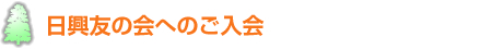 日興友の会へのご入会