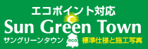 サングリーンタウン標準仕様と施工写真